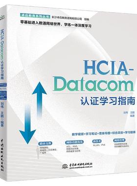 正版包邮  CIA-Datacom认证学习指南 9787522622552 水利水电出版社 长沙卓应教育咨询有限公司组编,刘伟,王鹏