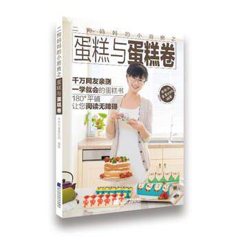 正版包邮  二狗妈妈的小厨房之蛋糕与蛋糕卷 9787559100191 乖乖与臭臭的妈 辽宁科学技术出版社