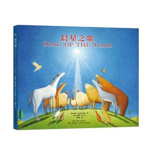 正版包邮  晨星之歌（精装绘本） 9787508765198 中国社会出版社 [美]萨莉·劳埃德-琼斯