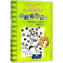 正版包邮  国际金奖童书：小屁孩日记15—我和我的小伙伴们（软精装） 9787558310928 广东新世纪出版社 (美)杰夫·金尼(Jeff Kinn