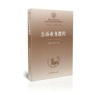 正版包邮  公诉业务教程（教材） 9787510212659 中国检察出版社 陈国庆,胡卫列 编