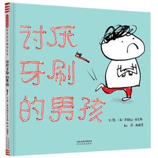 正版包邮  （精装绘本引进版）图画书：讨厌牙刷的男孩（启发精选世界绘本） 9787554549148 [英]泽赫拉.希克斯著,[英]泽赫拉.希克