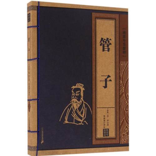 正版包邮  线装中华国粹系列：ˇ管子 9787556822164 二十一世纪出版社 管仲