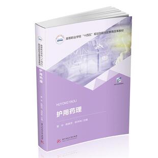 9787568068727 华中科技大学出版 社 正版 陈辉芳 护用药理 曹华 郑沛林 包邮