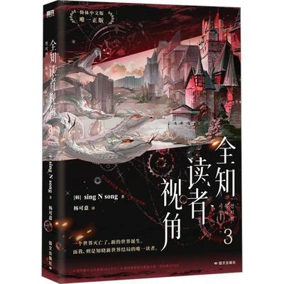 正版包邮  全知读者视角 9787512517448 国际文化出版公司 [韩]singNsong 著,杨可意 译