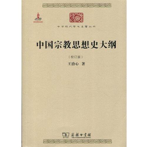 正版包邮  中国宗教思想史大纲 9787100100144 王治心 著 商务印书馆
