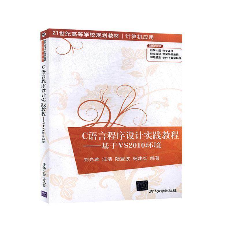 正版包邮  C语言程序设计实践教程--基于VS2010环境 9787302546726 清华大学出版社 刘光蓉,汪靖,陆登波,杨建红 著