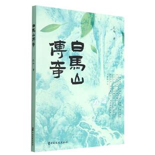 正版包邮  白马山传奇 9787520536783 昆山 中国文史出版社有限公司