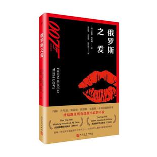 正版包邮  俄罗斯之爱 9787020131730 伊恩·弗莱明 人民文学出版社