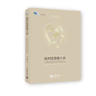 9787544490238 白马湖书系：批判性思维十讲·从探究实证到开放创造 上海教育出版 社 著 正版 董毓 包邮
