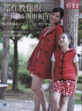 正版包邮  郑红教你织亲子装&围巾帽子（随书附赠光盘1张） 9787538171457 郑红　主编 辽宁科学技术出版社