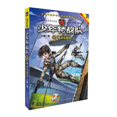 正版包邮  阳刚少年书系学会生存成为强者·少年特战队：城市反恐站 9787559502506 八路 河北少年儿童出版社