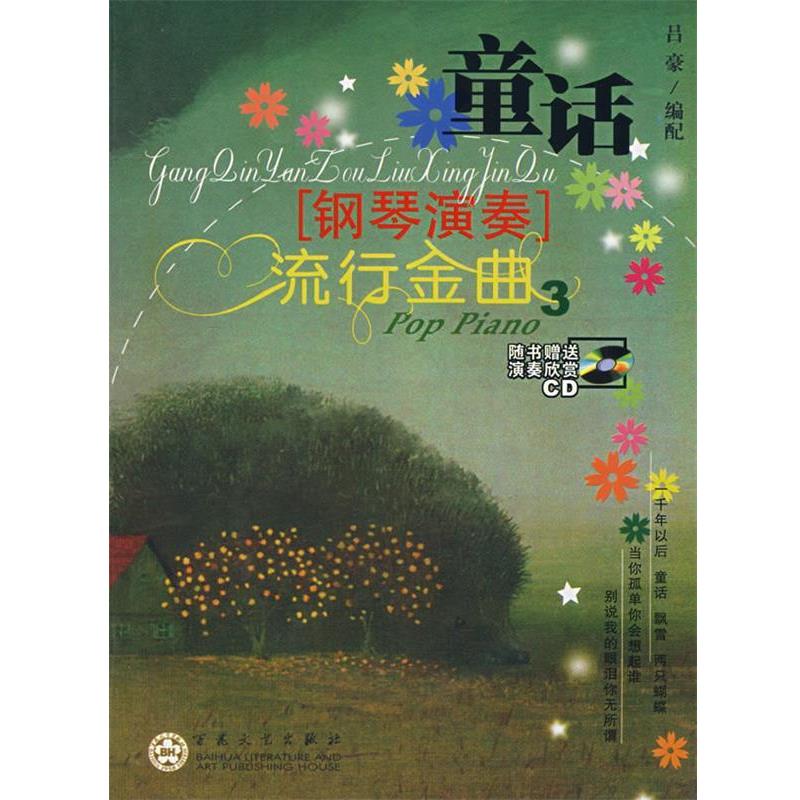 正版包邮  童话.3：钢琴演奏流行金曲（附光盘） 9787530642726 吕豪　编配 百花文艺出版社