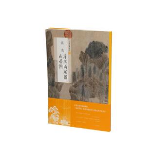 正版包邮  中国绘画名品56：钱选浮玉山居图 山居图 9787547925423 上海书画出版社 上海书画出版社