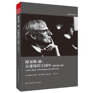 正版包邮  路易斯康：在建筑的王国中 9787553784595 [美]戴维.B.布朗宁,[美]戴维.G.德.龙 马琴 译 江苏科学技术出版社