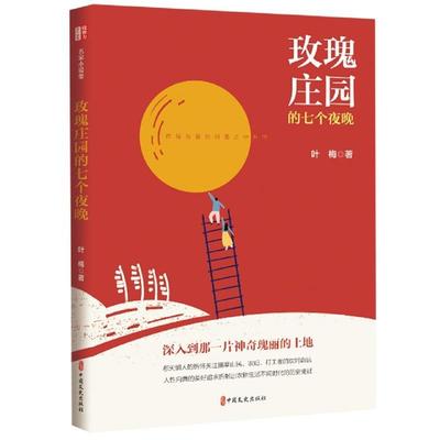 正版包邮  锐势力·名家小说集：玫瑰庄园的七个夜晚 9787520530910 中国文史出版社 叶梅