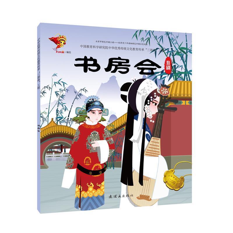 正版包邮  中华传统戏曲1000集动画故事淮剧:书房会戏曲故事绘本 9787505636286 连环画出版社 九天星著,九天星 编