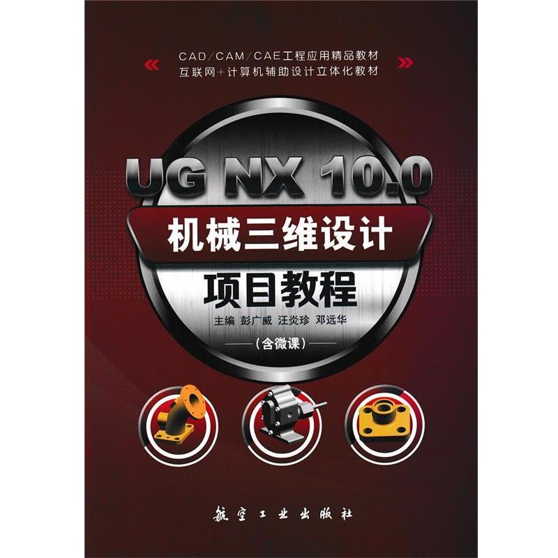 正版包邮  UG NX 10.0机械三维设计项目教程 9787516515402 航空工业出版社