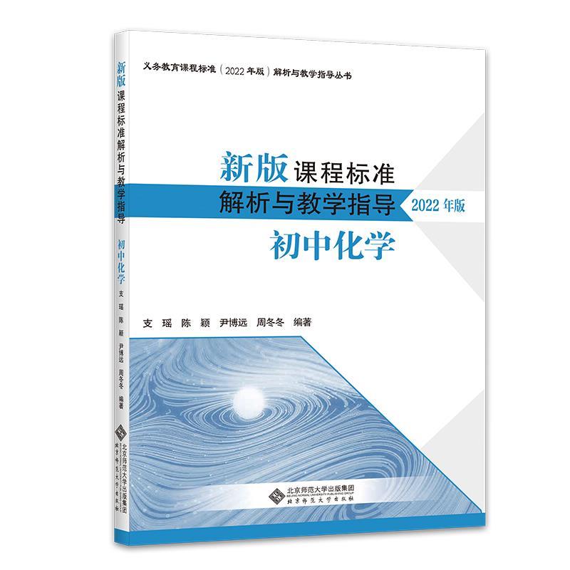 正版包邮  新版课程标准解析与教学指导：初中化学（2022年版） 9787303280551 北京师范大学出版社 罗滨