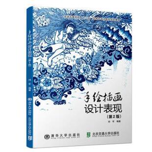 第2版 9787512139305 清华大学出版 正版 刘军 手绘插画设计表现 社 著 包邮