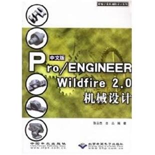 ProENGINEER Wildfire 中国林业出版 包邮 社 张云杰 中文版 9787503842528 正版 2.0机械设计