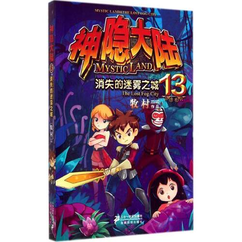 正版包邮  神隐大陆 13： 消失的迷雾之城 9787539196794 牧村 二十一世纪出版社