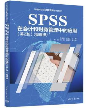 正版包邮  SPSS在会计和财务管理中的应用第2版微课版 9787302626756 清华大学出版社 李金德,欧贤才,秦晶,连娟,黄蕙玲