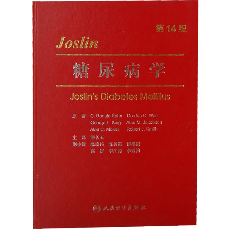 正版包邮  Joslin糖尿病学 4版 9787117083799 人民卫生出版社 潘长玉　主译