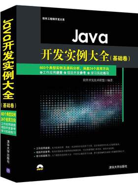 正版包邮  Java开发实例大全（基础卷）（配光盘） 9787302384786 软件开发技术联盟 编 清华大学出版社
