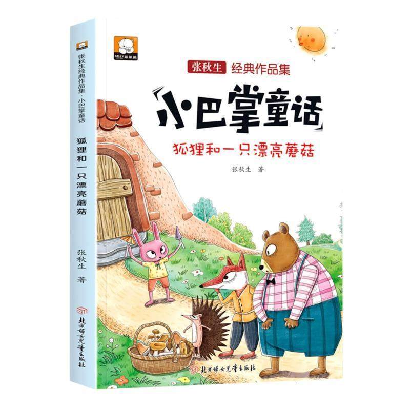 正版包邮  张秋生经典作品集：小巴掌童话 &middot; 狐狸和一只漂亮蘑菇（彩图注音本） 9787558567636 北方妇女儿童出版社 张秋生