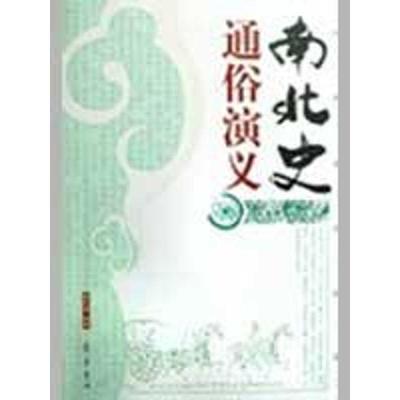 正版包邮  历朝通俗演义:南北史通俗演义 9787533305147 齐鲁书社 蔡东藩 著