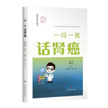 正版包邮  一问一答话肾癌 9787547836477 上海科学技术出版社 名誉主编孙颖浩,主编王林辉,高轶