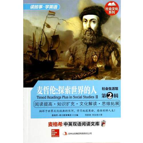 正版包邮  麦哲伦:探索世界的人 9787553411880 麦格劳-希尔教育集团,译者:刘庆双,刘永佳 吉林出版集团