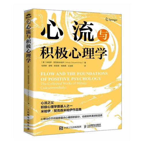 正版包邮  心流与积极心理学 9787115675606 [美]米哈伊·契克森米哈伊(MihalyCsikszentmihalyi) 人民邮电出版社