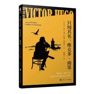 正版包邮  只闻其名：维克多·雨果 9787553522746 [法]劳拉·埃尔·马基,[法]纪尧姆·加利埃纳 上海文化出版社