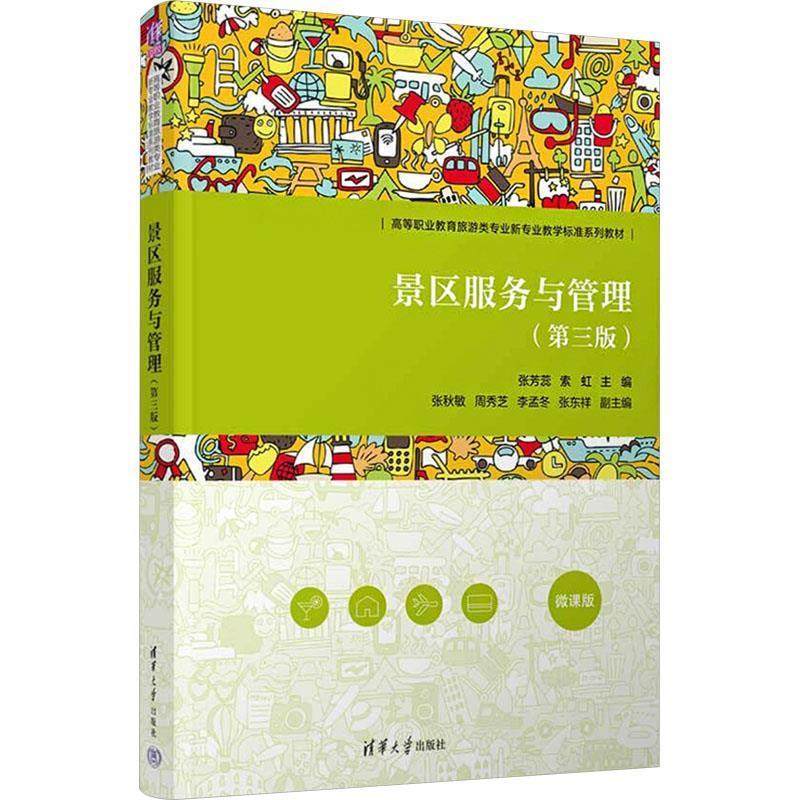 正版包邮  景区服务与管理(第三版)微课版 9787302682554 清华大学出版社 张芳蕊,索虹,张秋敏,周秀芝,李孟冬,张东祥