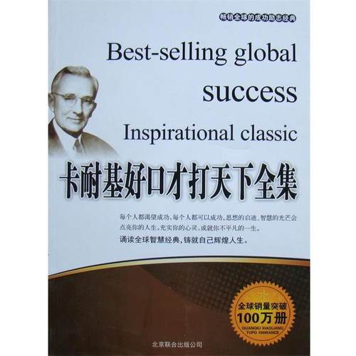 正版包邮  励志经典：卡耐基好口才打天下全集 9787550202184 京华出版社 张艳玲 编