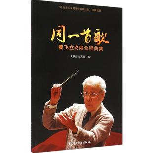 正版包邮  同一首歌：黄飞立改编合唱曲集 9787810965958 中央音乐学院出版社有限责任公司 黄佩莹, 赵莱青
