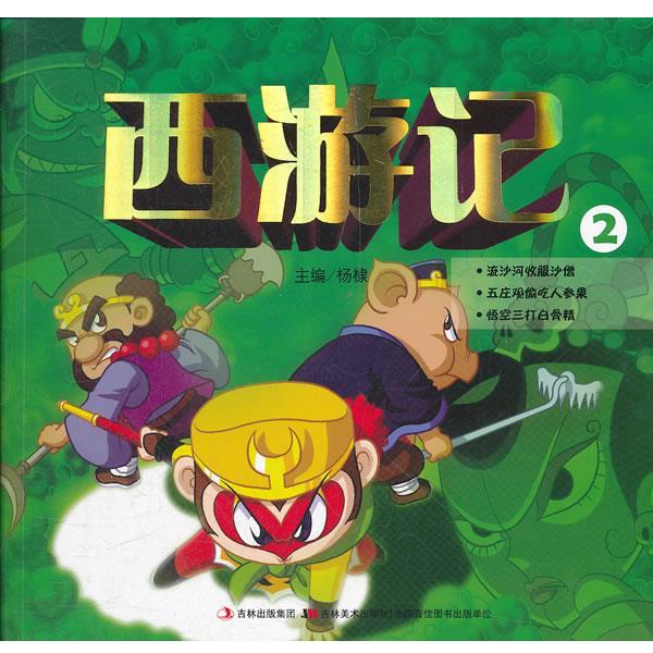 正版包邮  西游记.低幼版 .第2卷 9787538655803 吉林美术出版社 杨棣　主编