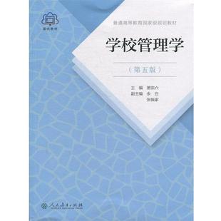 正版包邮 普通高等教育国家级规划教材 学校管理学 第五版 9787107321870 人民教育出版社 萧宗六 编