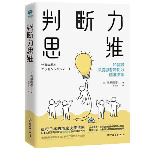 正版包邮  斯坦城：判断力思考 9787505750289 （日）鸟原隆志著,林冠汾 译 中国友谊出版公司
