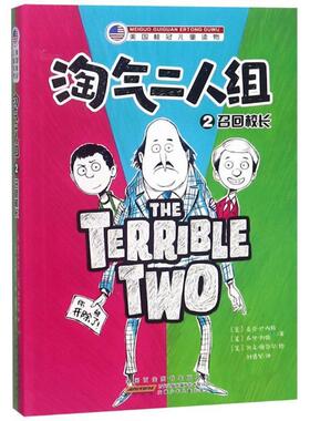 正版包邮  美国桂冠儿童读物：淘气二人组·2,召回校长 9787539798530 安徽少年儿童出版社 (美)麦克·巴内特(Mac Barnett),(美)乔