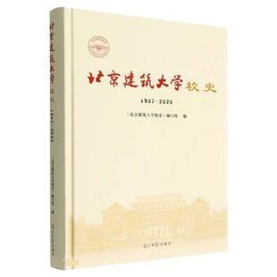 2020 北京建筑大学校史：1907 9787519468194 北京建筑大学校史编写组 社 正版 光明日报出版 包邮