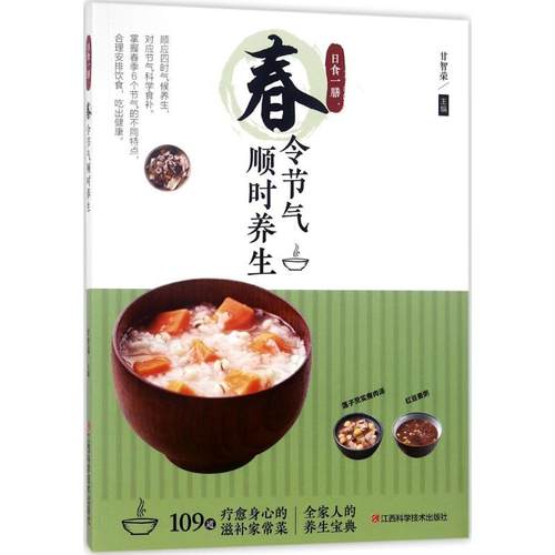 正版包邮  日食一膳：春令节气顺时养生 9787539062792 江西科学技术出版社 甘智荣 主编