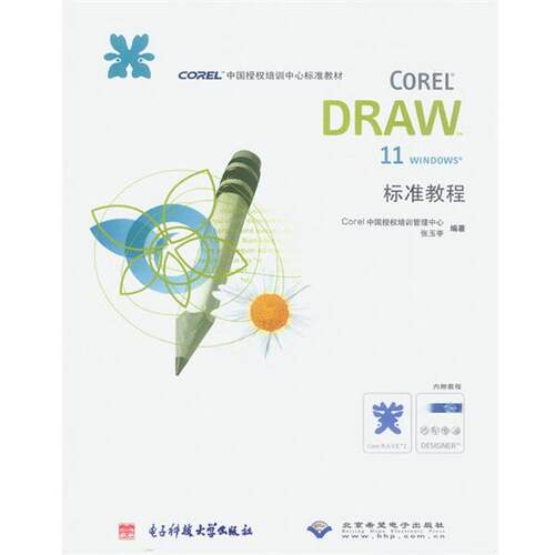 正版包邮  CorelDRAW 11标准教程 9787810942591 张玉亭 著 电子科技大学
