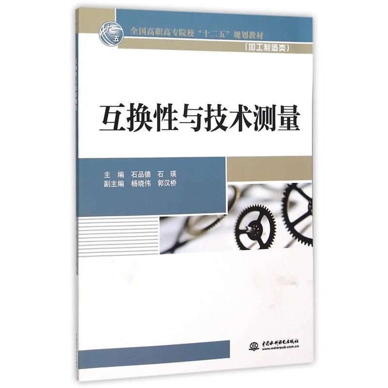正版包邮  互换性与技术测量（加工制造类）） 9787517033165 水利水电出版社 石品德,石瑛　主编