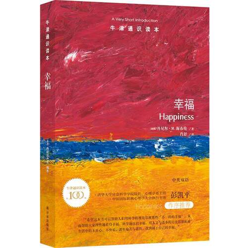 正版包邮  牛津通识读本：幸福 9787544781633 丹尼尔·M.海布伦著,肖舒 译 译林出版社