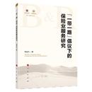保险业服务研究 9787010199832 人民出版 正版 周延礼 一带一路倡议下 社 著 包邮