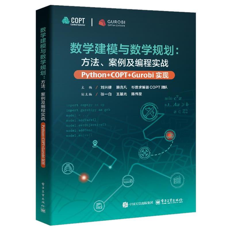 正版包邮  数学建模与数学规划：方法、案例及编程实战（Python+COPTGurobi实现） 9787121487170 电子工业出版社 刘兴禄等