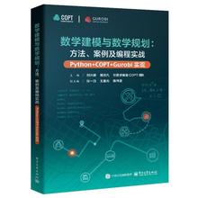 正版包邮  数学建模与数学规划：方法、案例及编程实战（Python+COPTGurobi实现） 9787121487170 电子工业出版社 刘兴禄等